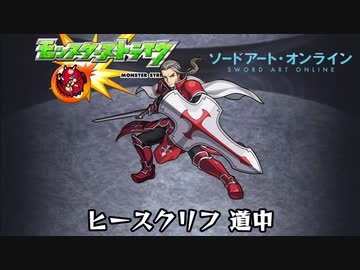 10分耐久 モンスト Sao ヒースクリフ 道中 ニコニコ動画