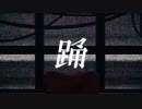 ☾踊 / arana【歌ってみた】