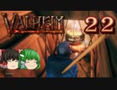 【ゆっくり実況】ワタリガラスに連れられて part22【valheim】