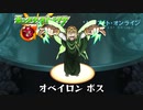 10分耐久【モンスト×SAO】オベイロン ボス