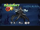 10分耐久【モンスト×SAO】デス・ガン 道中
