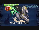 10分耐久【モンスト×SAO】デス・ガン ボス