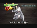 10分耐久【モンスト×SAO】クラディール 道中