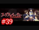 【記念実況】コープスパーティー　Book of Shadows　実況プレイ#39