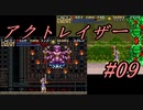 【アクトレイザー】神の気分を味わいたいおっさんの物語 #09 【ゆっくり実況】