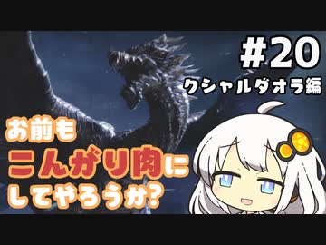 【MHRise】お前もこんがり肉にしてやろうか？ #20【紲星あかり実況プレイ】