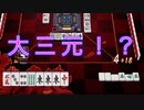 【雀魂-じゃんたま-】初心者の麻雀生活 弐　５１日目　大三元！？
