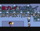 【UNDERTALE】完全初見プレイ ～既プレイ勢を添えて～ #4