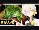 お前ら！朝飯食うぞ！#7【ねぎだくがんもどき｜伊織弓鶴朝飯配信】