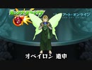 10分耐久【モンスト×SAO】オベイロン・ユウキ 道中