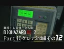 実況！しるひーさんのバイオRE2 Part40 クレア編その１２