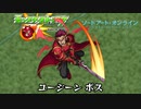 10分耐久【モンスト×SAO】ユージーン ボス