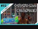 【sims4】ナリアガリくんの成り上がり生活 #32【Movin ‘On Up Challenge】