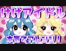 【SynthesizerV】けけアイドル OSTER Project Arrange【小春六花AI】修正版