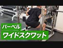【初心者】バーベル・ワイドスクワットの効果的なやり方 | 内転筋に効きまくる【ビーレジェンド プロテイン】