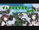 【ロマサガ２】ずんだ餅の帝国記　part 16【VOICEROID実況】