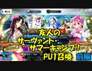 【FGOガチャ】友人のサマーキャンプ！PU1召喚 前編【ガチャ報告】