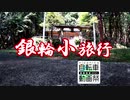 銀輪小旅行　山北の新緑散歩　その１