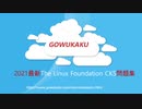CKS試験,CKS試験問題集,CKS認定試験,CKS日本語試験|gowukaku