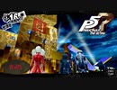 マダラメパレス、開館【PERSONA5 THE ROYAL】part45