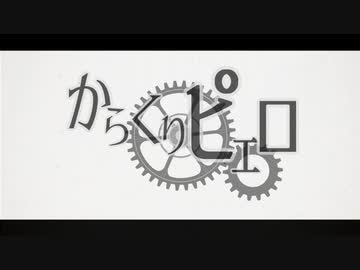 からくりサーカスmmd からくりピエロ しろがねと勝 ニコニコ動画