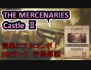 【バイオ８ヴィレッジ】超簡単！誰でもSSSランク「Castle2」字幕解説【マーセナリーズ】