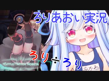 ろりげーをするろり 10ろりめ【リトルウィッチノベタ】