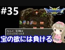# 35【女性実況】ドラゴンクエスト３で癒される！宝の欲には負ける【DQ3】