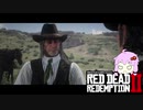 【RDR2】レッドデットゆかりさん　part24