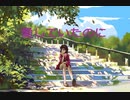 永遠ロマンティック・電飾きのこ　featuring　 初音ミク　【ボカロオリジナル曲】