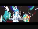 【ニコカラ】ネガティブ進化論（キー-3）【off vocal】