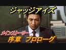 ジャッジアイズ　メインストーリー序章　プロローグ　＃１　【JUDGE EYES：死神の遺言】