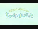 ちゃっと☆ま～けっと　第28回