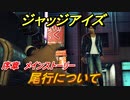 ジャッジアイズ　尾行について　メインストーリー序章　＃２　【JUDGE EYES：死神の遺言】