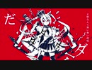 【時和ナガレ】ルマ【爆熱に歌ってみた】