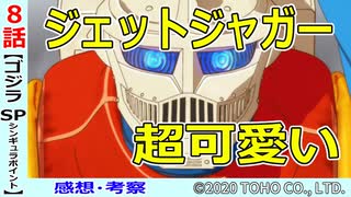 【ゴジラS.P８話感想・考察】絶体絶命はさて置きAIが可愛過ぎる件【シンギュラポイント】