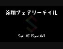 【SynthV Saki AI】炎翔フェアリーテイル【オリジナル曲】