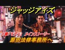 ジャッジアイズ　源田法律事務所へ　１章「モグラ」メインストーリー　＃３　【JUDGE EYES：死神の遺言】