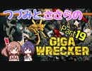 つづみとささらのギガレッカー！＃19【 GIGA WRECKER】