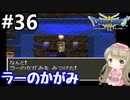 # 36【女性実況】ドラゴンクエスト３で癒される！ラーの鏡【DQ3】