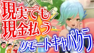 【縛り実況】コロナ禍だし二次元キャバクラで実際にお金払ってみた【ドリームクラブZERO】Part1