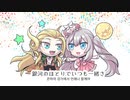 【Fate/UTAU】そして君は月になった【アマデウス&マリー】