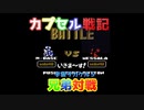 【レトロゲーム】SDガンダムカプセル戦記をリアル兄弟対戦！宇宙ヲカケルその5