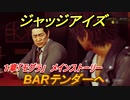 ジャッジアイズ　ＢＡＲテンダーへ　１章「モグラ」メインストーリー　＃４　【JUDGE EYES：死神の遺言】