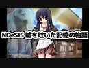 【part１５】ギャルゲーの皮をかぶったホラゲーNOeSIS-嘘を吐いた記憶の物語-ロッケンロール実況
