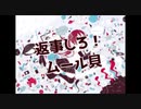 返事しろ！ムール貝 / 初音ミク