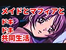 エリュシオン◆メイドとマフィアとドキドキ共同生活 新章【実況】17