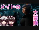 【Skyrim】メイドの大冒険 #41「エルダーの知識」【VOICEROID】
