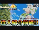 【ルーンファクトリー5】#2 住民紹介『前編』【ゆっくり実況】