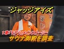 ジャッジアイズ　サウナ御殿を調査　１章「モグラ」メインストーリー　＃５　【JUDGE EYES：死神の遺言】